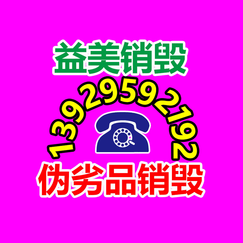 廣州食品報(bào)廢銷毀公司：家電回收“以舊換新”是主要的環(huán)保行動(dòng)