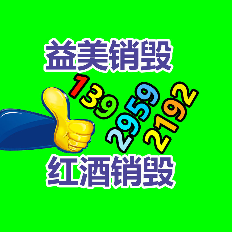 廣州銷(xiāo)毀公司怎么樣