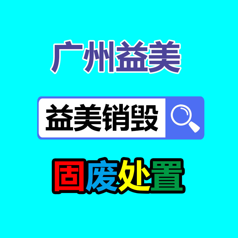 廣州食品報(bào)廢銷(xiāo)毀公司：應(yīng)該進(jìn)入廢紙回收行業(yè)？老師傅曝光行業(yè)發(fā)展前景